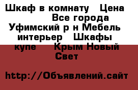 Шкаф в комнату › Цена ­ 8 000 - Все города, Уфимский р-н Мебель, интерьер » Шкафы, купе   . Крым,Новый Свет